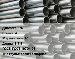 Труба оцинкованная 76 s=4 Сталь: 10 L=5-7.9 ГОСТ: ГОСТ 10704-91 электросварная